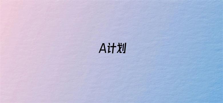 A计划