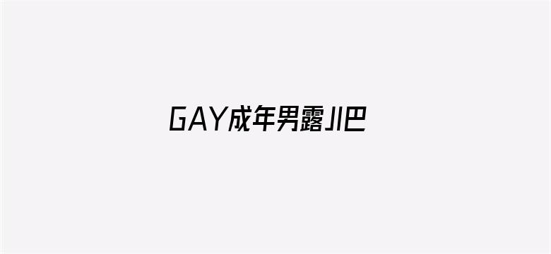 GAY成年男露JI巴网站-Movie